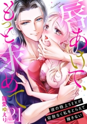 唇あけて、もっと求めて〜彼の極上SEXが容赦なく私をとらえて離さない〜21
