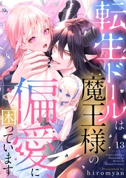 転生ドールは魔王様の偏愛に困っています13