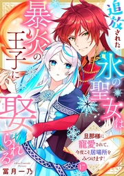 追放された氷の聖女は暴炎の王子に娶られる〜旦那様に寵愛されて、今度こそ居場所をみつけます！〜17