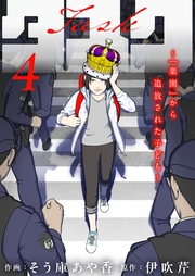 タスク〜「楽園」から追放された子ども〜4