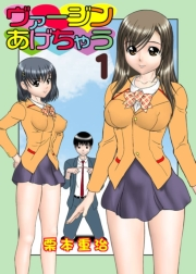 ヴァージンあげちゃう(1)