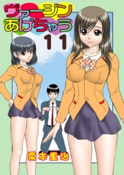 ヴァージンあげちゃう(11)