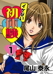 イケない初体験(1)
