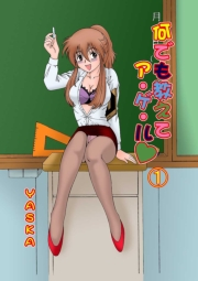 何でも教えてア・ゲ・ル（1）