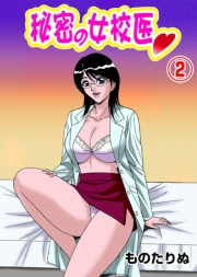 秘密の女校医（2）