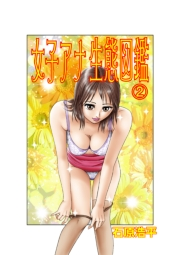 女子アナ生態図鑑（2）