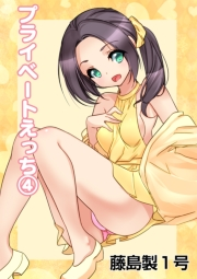 プライベートえっち（4）