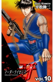 マーダーライセンス牙 10