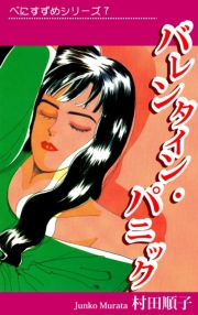 べにすずめ7　バレンンタイン・パニック