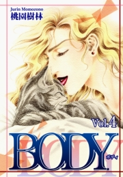ＢＯＤＹ（Vol.4）
