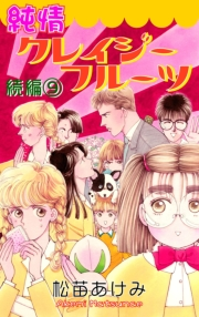 純情クレイジーフルーツ続編（9）