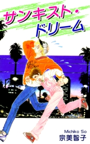 サンキスト・ドリーム