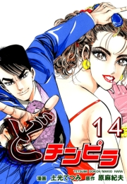 どチンピラ（14）
