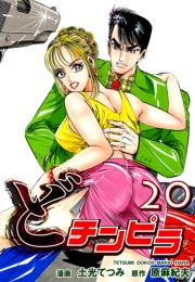 どチンピラ（20）