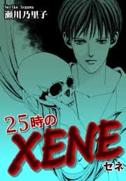 ２５時のＸＥＮＥ−セネ−