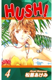 HUSH!（4）