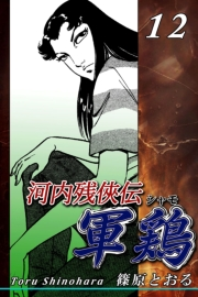 河内残侠伝 軍鶏【シャモ】（12）