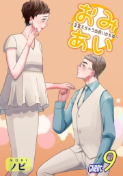 おみあい〜人生変えちゃう出会いかもね〜（9）