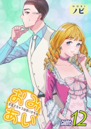 おみあい〜人生変えちゃう出会いかもね〜（12）