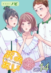 おみあい〜人生変えちゃう出会いかもね〜（14）