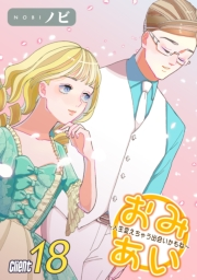 おみあい〜人生変えちゃう出会いかもね〜（18）