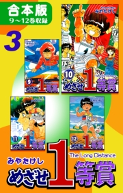 めざせ１等賞《合本版》(3)　９〜12巻収録