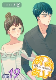 おみあい〜人生変えちゃう出会いかもね〜（19）
