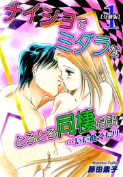 ナイショでミダラなとろとろ同棲日記　…ただぬくもり（1）【分冊版】