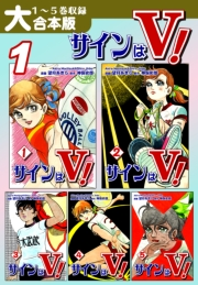 サインはＶ！【大合本版】(1)　１〜５巻収録