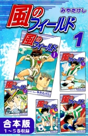 風のフィールド《合本版》(1)　１〜５巻収録