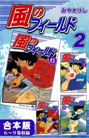 風のフィールド《合本版》(2)　６〜９巻収録