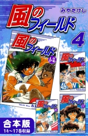 風のフィールド《合本版》(4)　14〜17巻収録