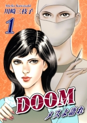 DOOM〜メスよ語れ〜(1)