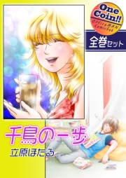 【全巻セット】千鳥の一歩｜全2巻ワンコイン!!