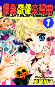 【期間限定価格】爆裂奇怪交響曲〜どっかんきっかいシンフォニー〜（1）