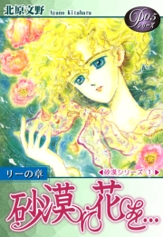 【期間限定価格】《Ｐシリーズ５》 砂漠に花を…