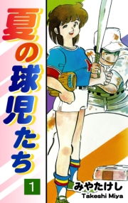 【期間限定価格】夏の球児たち（1）