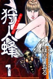 【期間限定価格】狩人蜂（1）