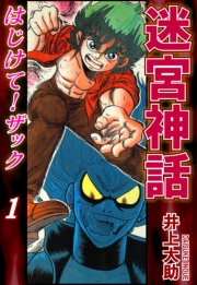 【期間限定価格】迷宮神話 はじけて！ザック（1）