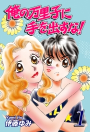 【期間限定価格】俺の万里子に手を出すな！（1）