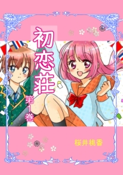 【期間限定価格】初恋荘（1）