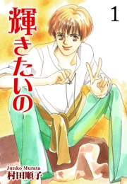 【期間限定価格】輝きたいの（1）
