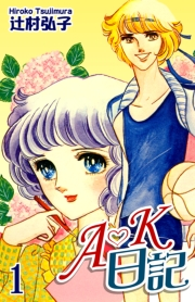 【期間限定価格】Ａ・Ｋ日記（1）