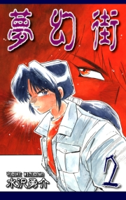 【期間限定価格】夢幻街（2）