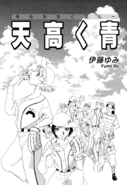 【期間限定価格】天高く青《そらたかくブルー》