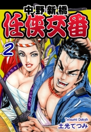 【期間限定価格】中野新橋 任侠交番（2）
