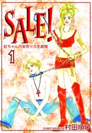 【期間限定価格】ＳＡＬＥ！〜紅ちゃんの安売り人生劇場〜（1）