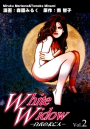 【期間限定価格】Ｗｈｉｔｅ Ｗｉｄｏｗ−白衣の未亡人− Vol.2