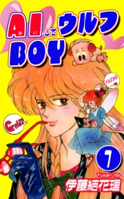 【期間限定価格】AIしてウルフBOY（1）