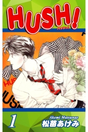 【期間限定価格】HUSH!（1）
